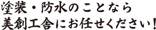 塗装・防水のことなら美創工舎にお任せください！