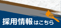 採用情報はこちら