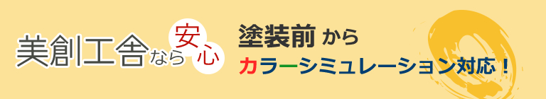 カラーシミュレーション対応